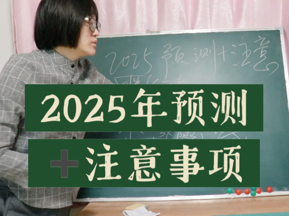 2025年预测及注意事项,其中犯太岁的4个生肖要格外注意!哔哩哔哩bilibili