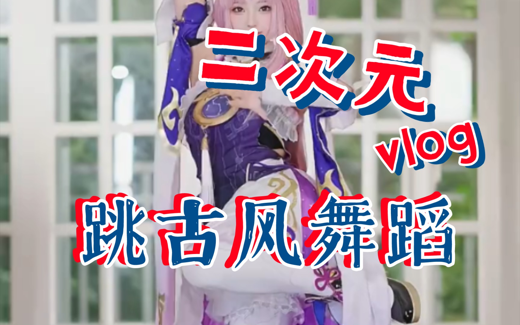 二次元装扮,跳古风舞蹈也可以很美!