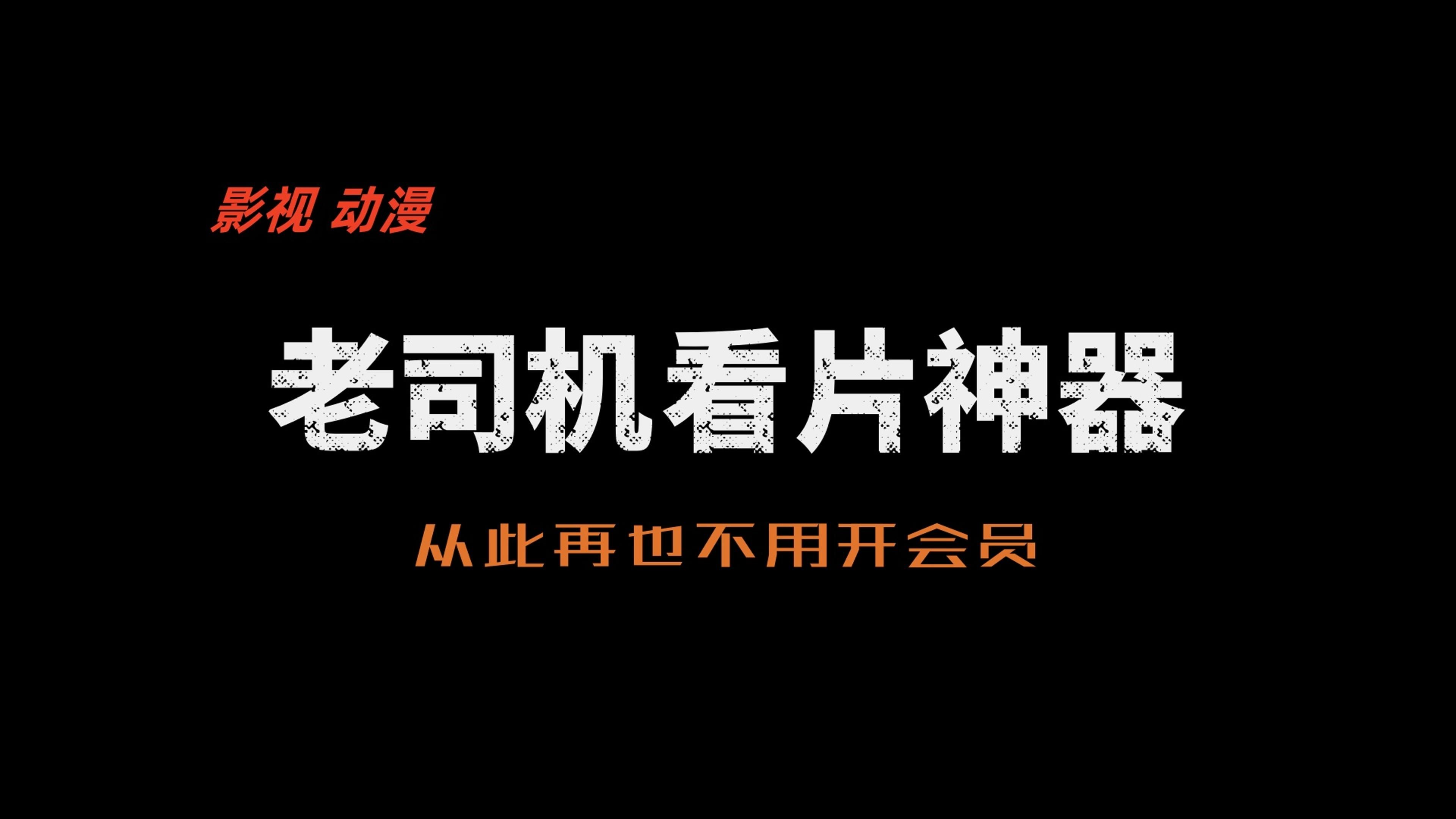 老司机看片神器,动漫党福音,从此不用再开会员哔哩哔哩bilibili