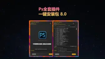 Download Video: 2024超全PS插件合集8.0版本，一键安装免费使用，永久使用！