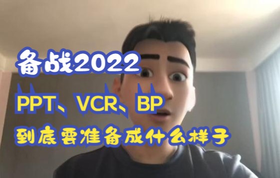 2022第八届中国国际大学生互联网+创新创业大赛|小白通病|PPT、VCR、BP如何平衡|如何进行准备|参赛项目必备条件|必坑指南|大学生创新创业大赛哔哩哔...