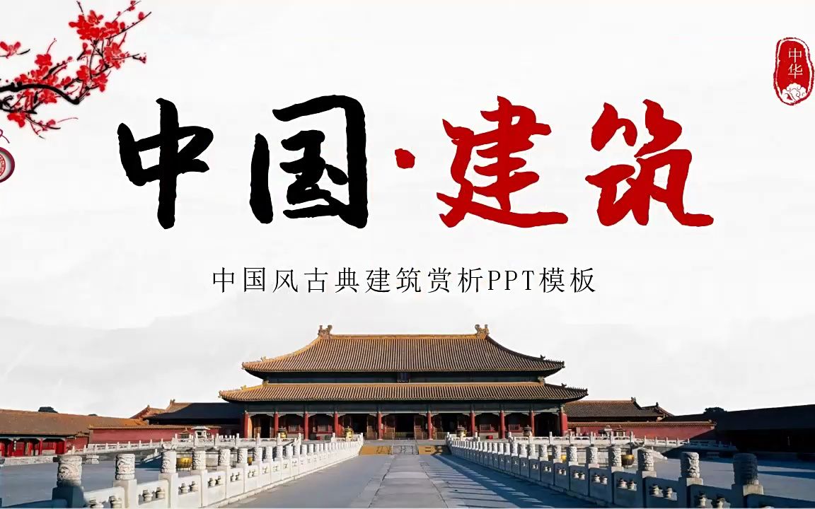 古典建筑赏析ppt课件模板复古水墨中国风