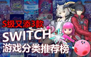 Download Video: 也许S+能再添一个？！Switch游戏分类推荐榜最新版