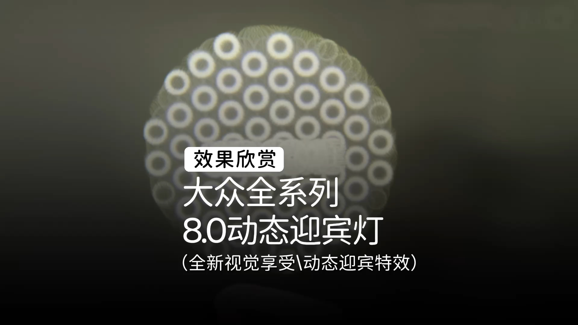 第八代动态车门迎宾灯,来了,大众车标系列,8.0版本现已解锁哔哩哔哩bilibili