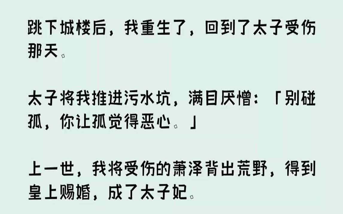 【完结文】跳下城楼后,我重生了,回到了太子受伤那天.太子将我推进污水坑,满目厌憎:「别碰孤,你让孤觉得恶心.」上一世,我将受伤的...哔哩哔...