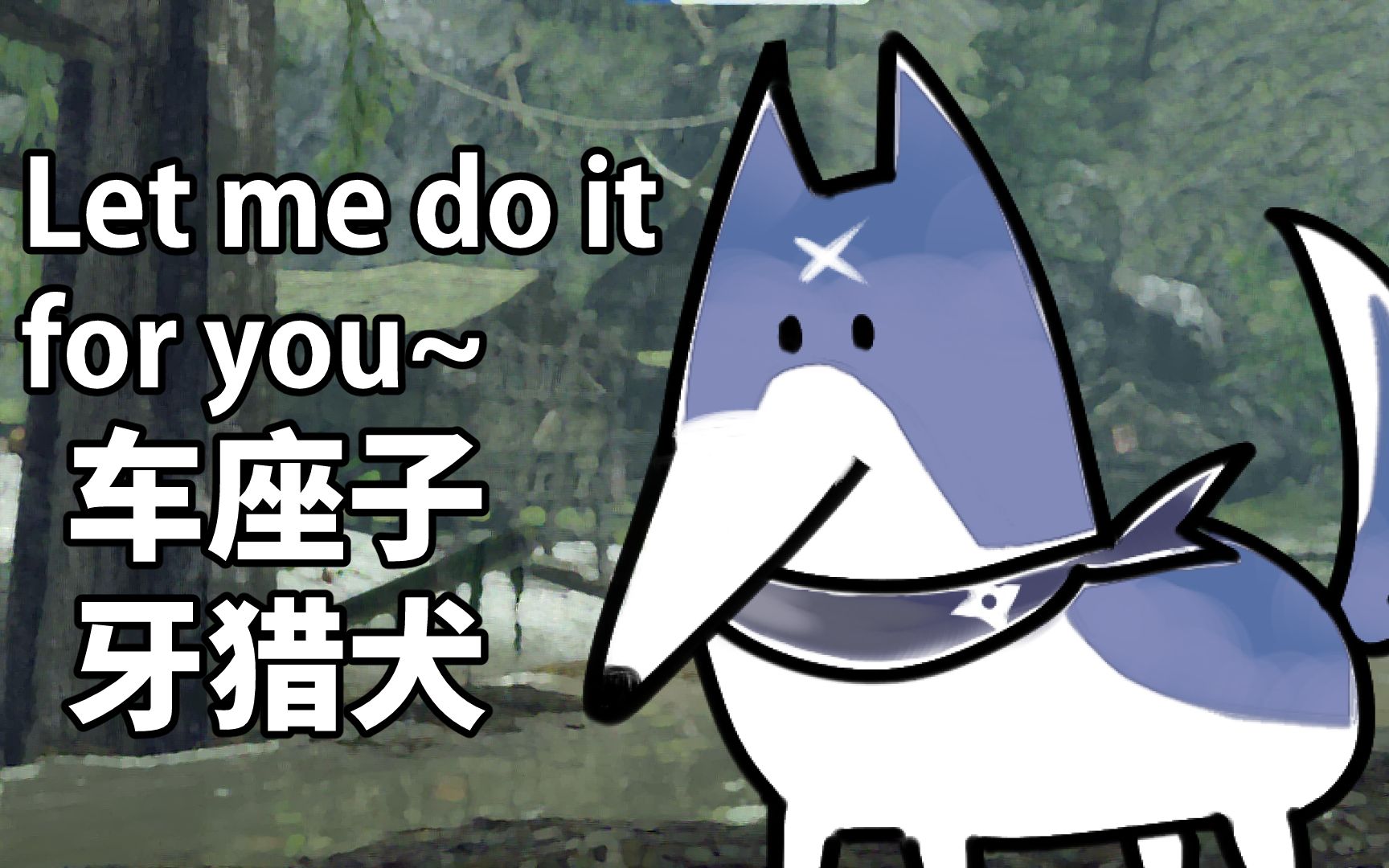 let me do it for you~但是牙猎犬【怪物猎人崛起】