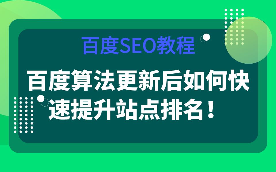 百度seo教程百度算法更新後如何快速提升網站排名