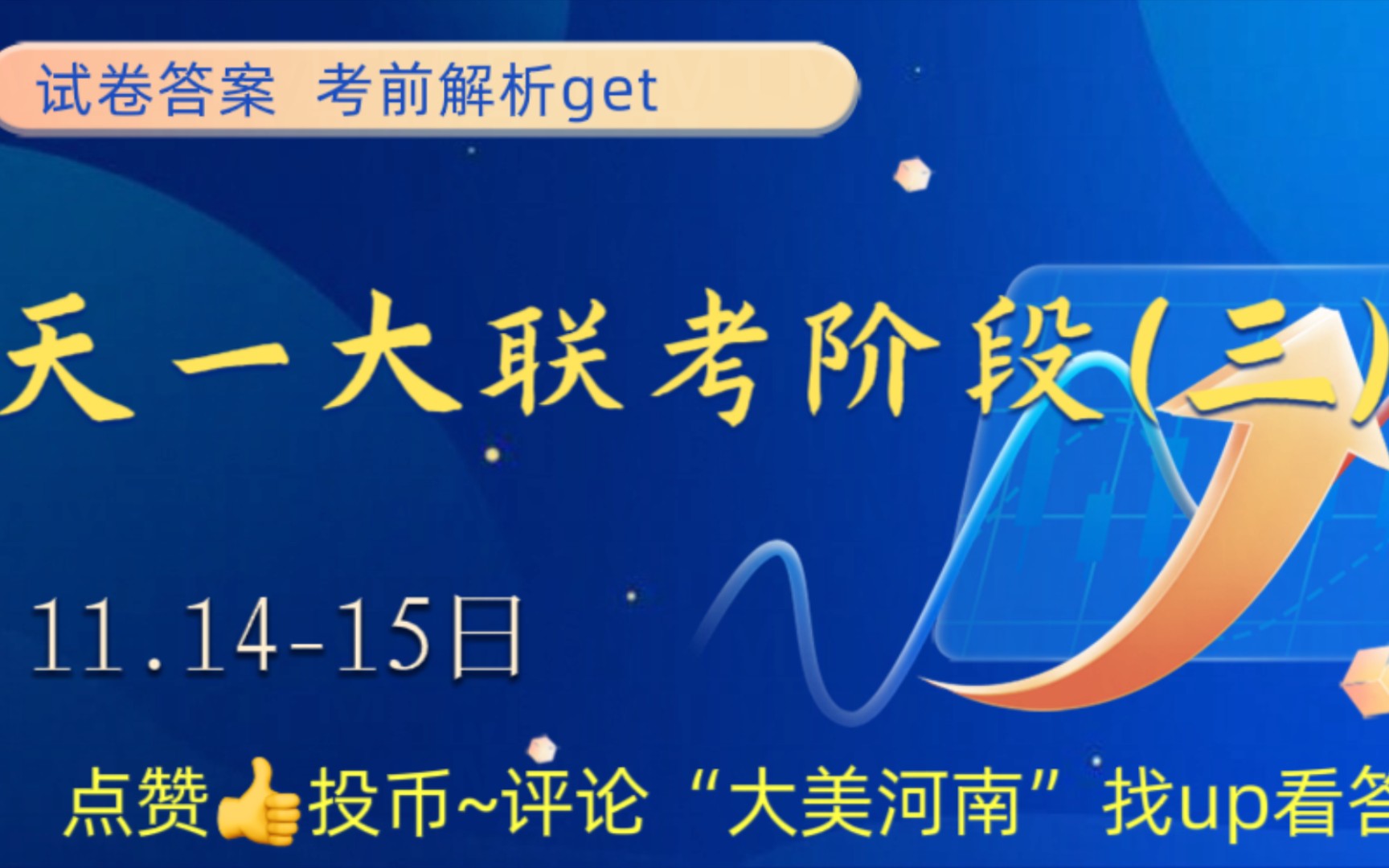 河南天一大联考,高清试卷来袭,你准备好了吗?天一大联考20232024学年高三年级阶段测试三中各科试题汇总哔哩哔哩bilibili