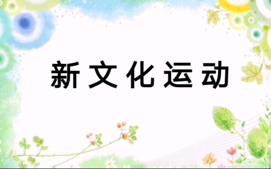 2020高考历史考点——新文化运动哔哩哔哩bilibili