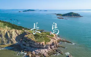 Скачать видео: 长岛旅拍VLOG，在山东也能实现你的海岛幻想！