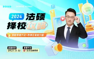 Download Video: 【王潇】2024法硕择校攻略【众合教育】