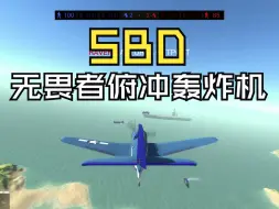 Download Video: 战地模拟器SBD无畏者俯冲轰炸机