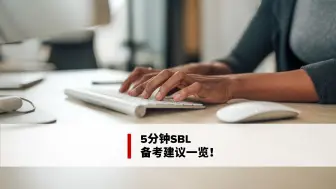 Download Video: 5分钟SBL备考建议一览！