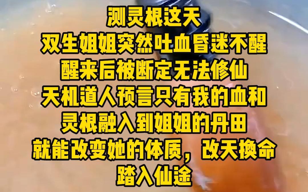 [图]《卷卷星星》测灵根这天，双生姐姐突然吐血昏迷不醒，醒来后被断定无法修仙，天机道人预言只有我的血和灵根融入到姐姐的丹田，就能改变她的体质，改天换命，踏入仙途