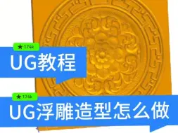 Download Video: UG浮雕造型怎么做，一秒学会这个教程