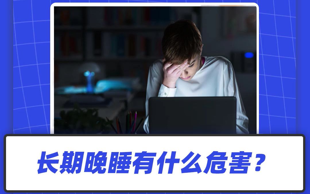 【夸克广告】长期熬夜的危害这么大你知道吗?哔哩哔哩bilibili