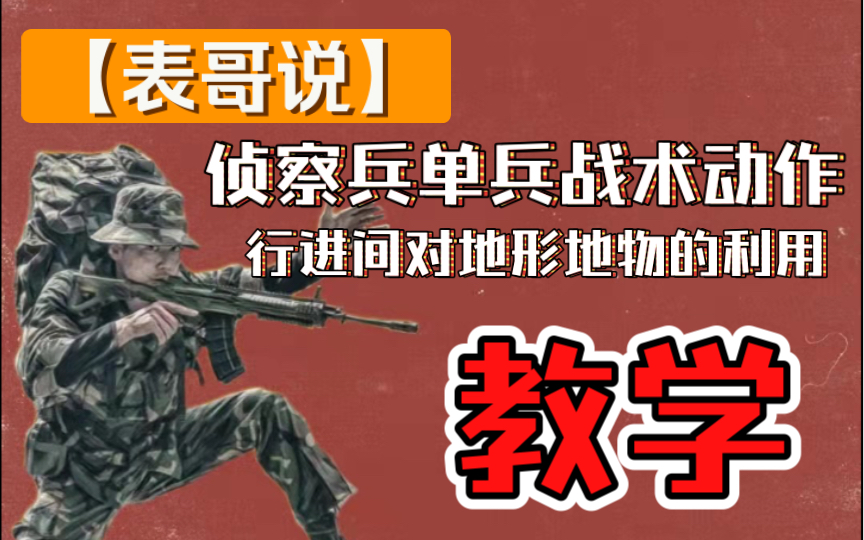 [图]【表哥说】侦察兵单兵战术动作行进间对地形地物的利用