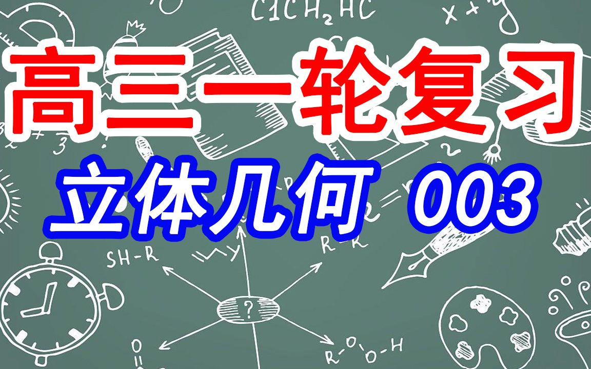 【高三一轮复习立体几何】003线面斜交的几个重要定理哔哩哔哩bilibili