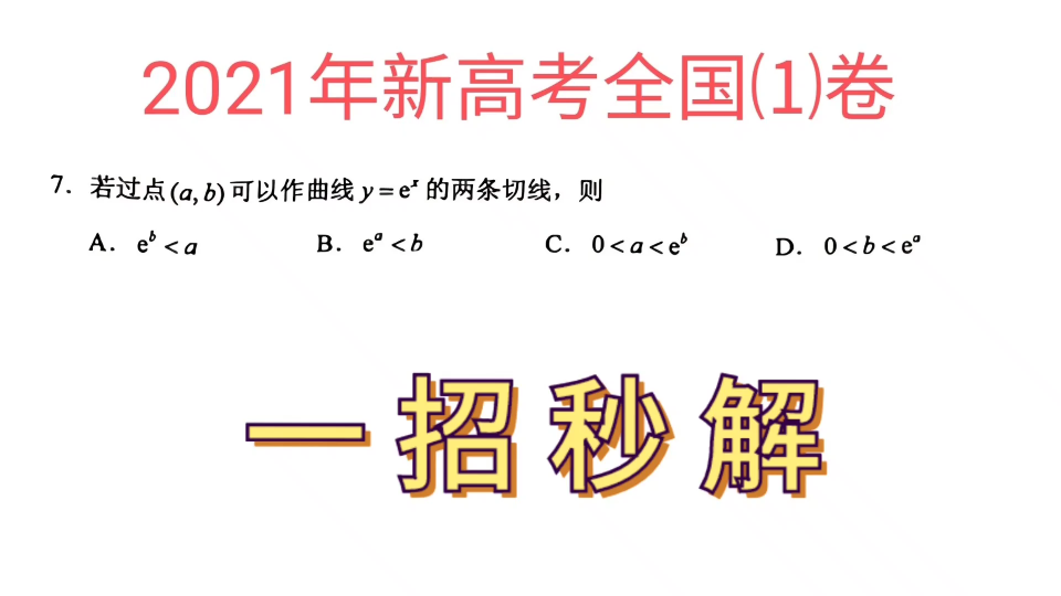 2021新高考数学全国一卷,看着很难,其实很简单(教你一招秒解)哔哩哔哩bilibili