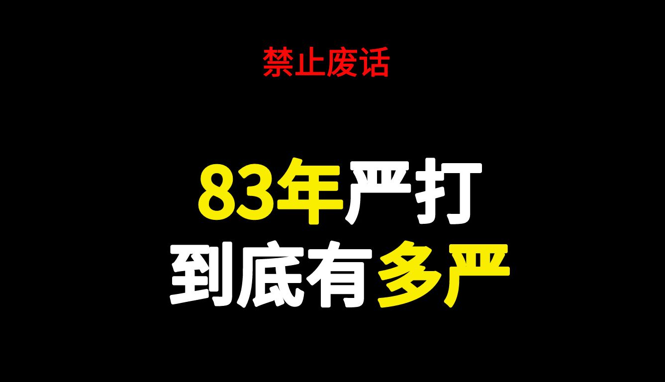 83年严打到底有多严?哔哩哔哩bilibili