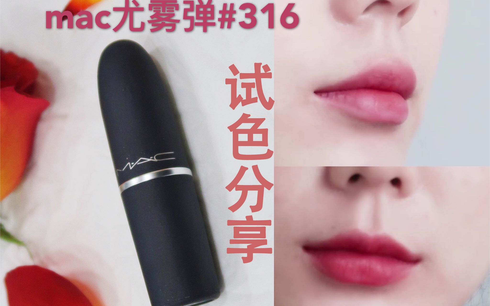 活动作品小张同学初投稿mac尤雾弹系列最好看的一支316超级温柔日常