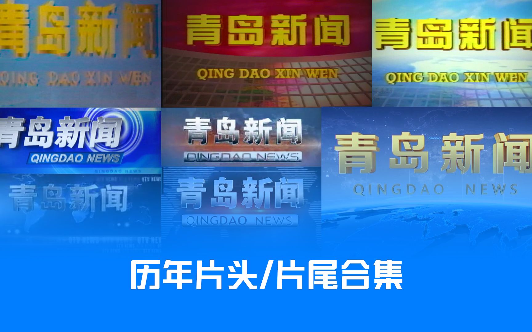 [图]【广播电视】QTV《青岛新闻》历年片头片尾合集（1993-2022）