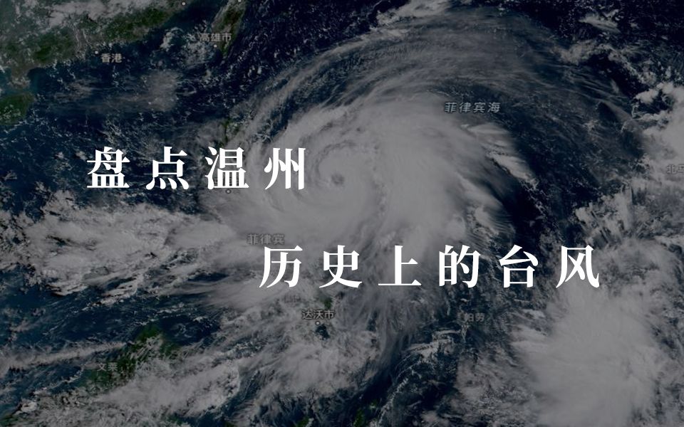 盘点温州历史上的台风哔哩哔哩bilibili