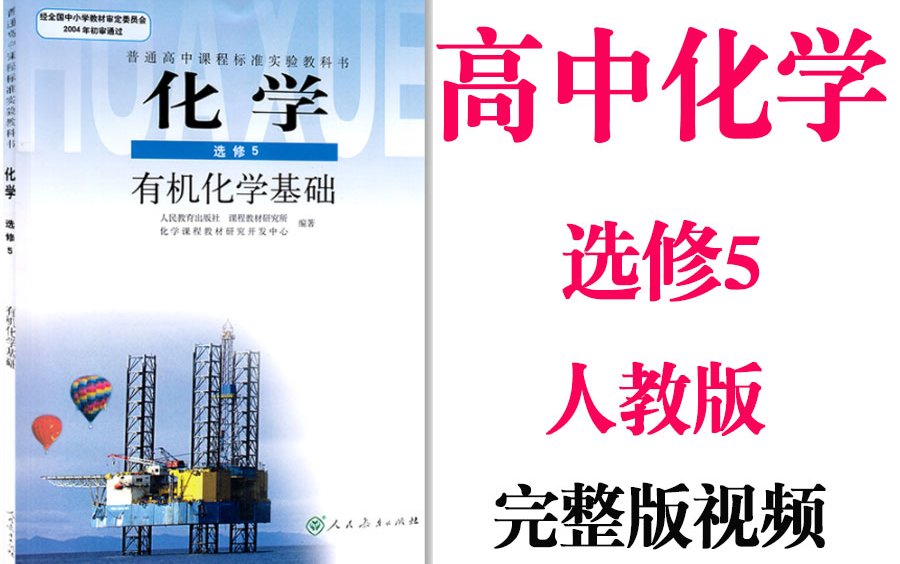 [图]【高中化学】高考化学选修5教材基础视频同步教学网课丨人教版部编统编新课标选修五丨学习重点最新高考复习2021