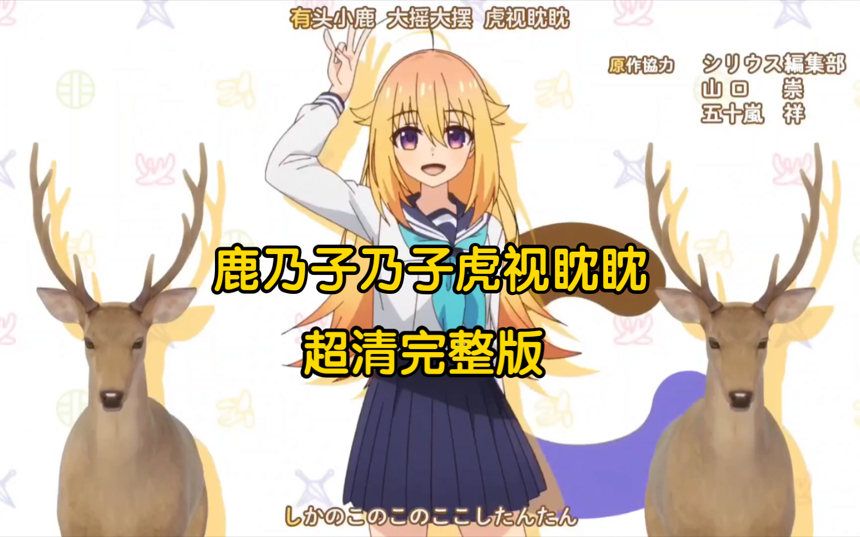 【鹿乃子乃子虎视眈眈】第一集 超清1080P 中字完整版
