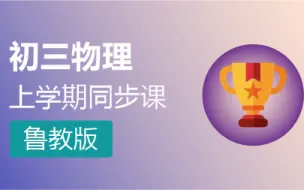 Download Video: 九年级上册物理鲁教版名师同步教学