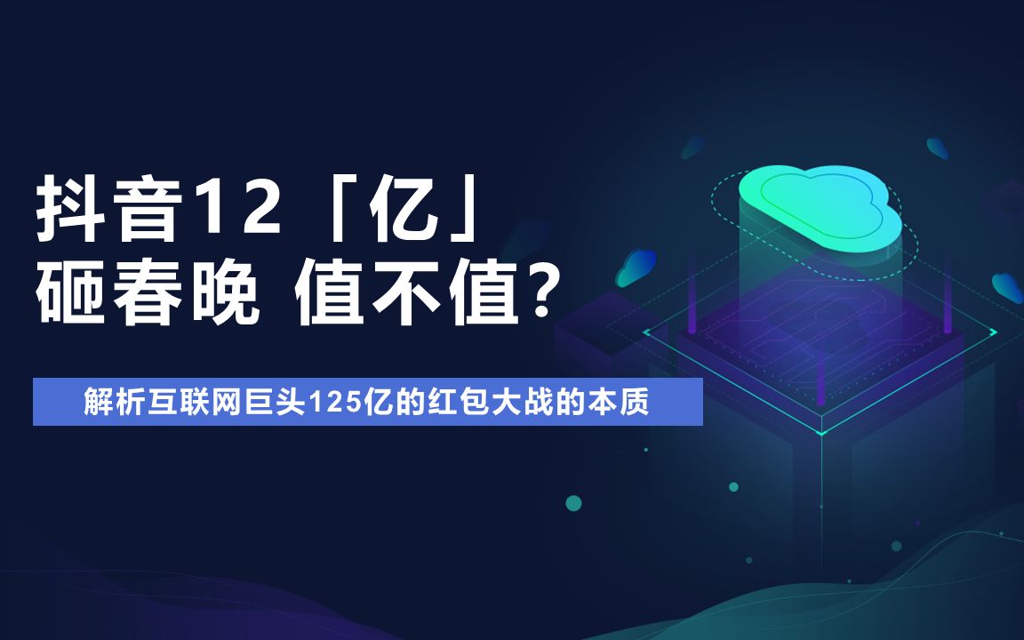 抖音12亿“砸”春晚,值不值?哔哩哔哩bilibili