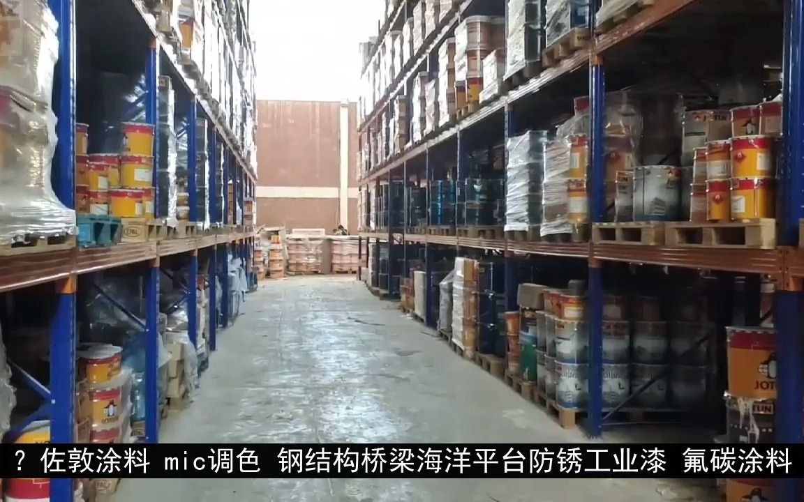 佐敦涂料 mic调色 钢结构桥梁海洋平台防锈工业漆 氟碳涂料哔哩哔哩bilibili