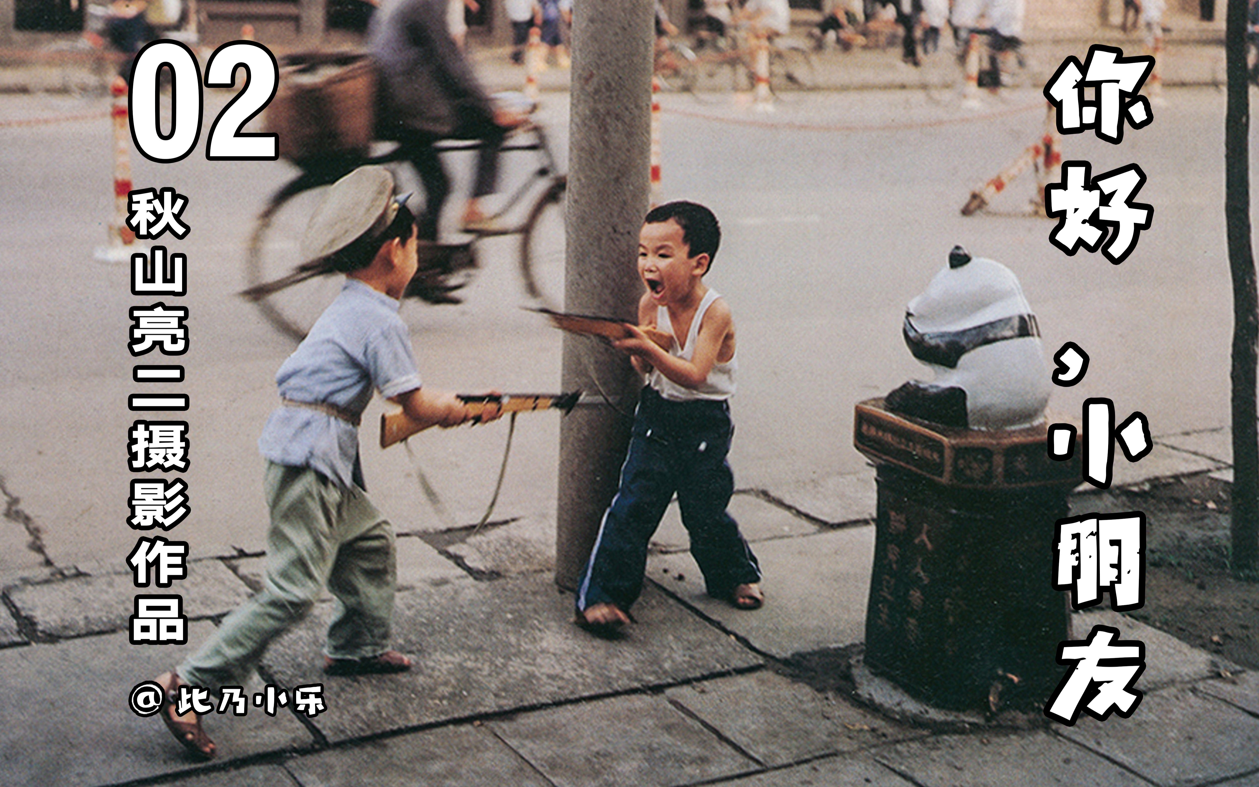 大师摄影分享你好小朋友秋山亮二摄影作品六一儿童节啦在这里你能否