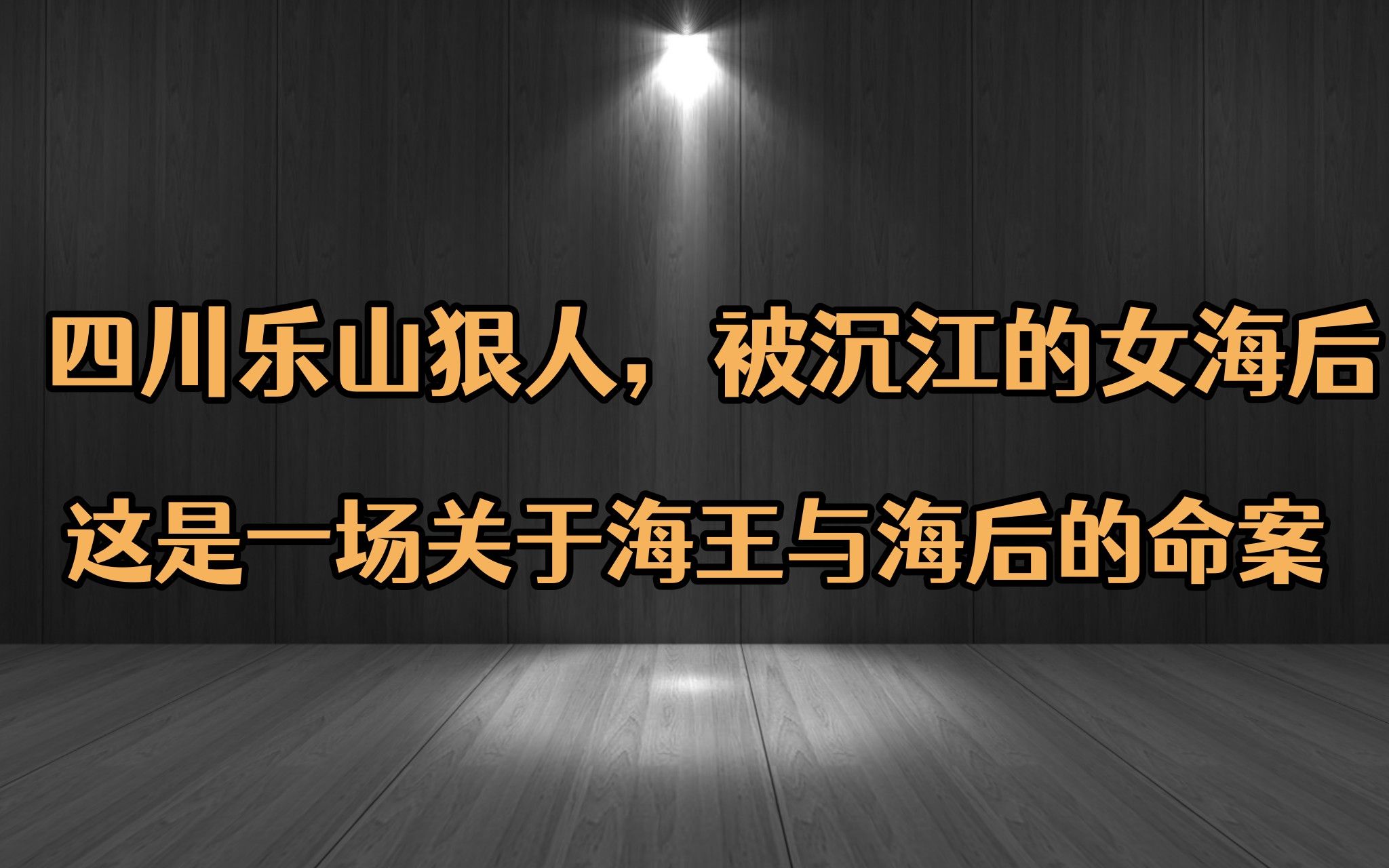 四川乐山狠人,被沉江的女海后,这是一场关于海王与海后的命案哔哩哔哩bilibili