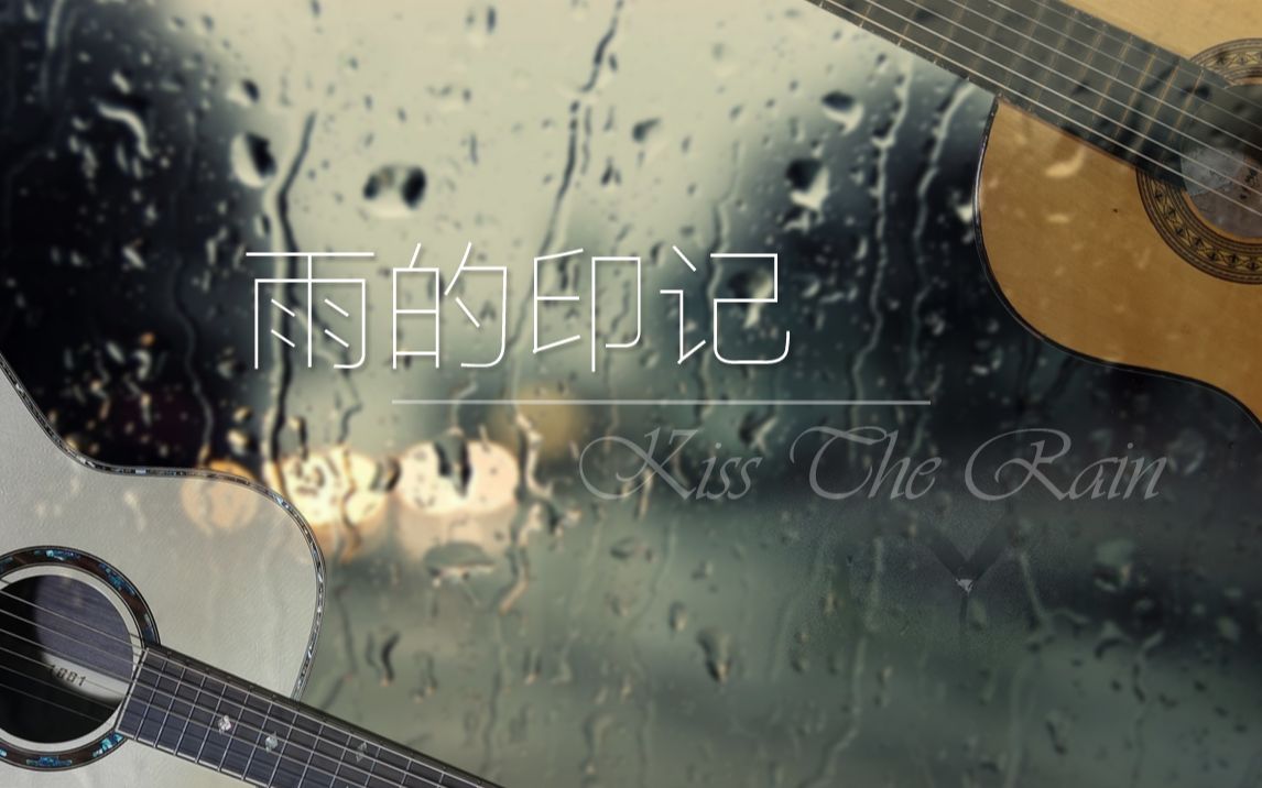 古典和民谣双吉他轮奏《雨的印记》是什么味道?哔哩哔哩bilibili