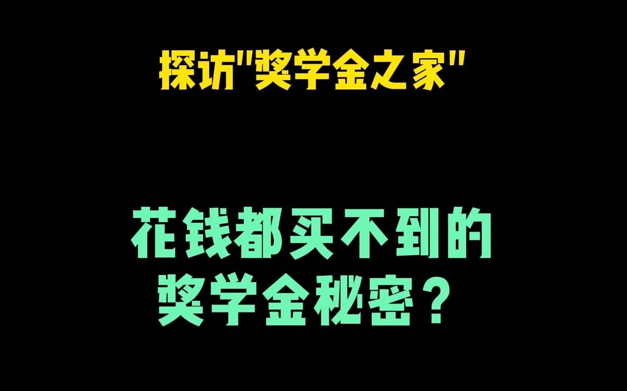 国家公派留学读博申请百万奖学金的秘密?哔哩哔哩bilibili