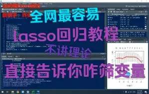 Download Video: 【R语言】如何进行lasso回归第一课——咋做，全网最简单粗暴不讲理论概念直接告诉你咋把变量筛出来的lasso回归傻瓜式教程