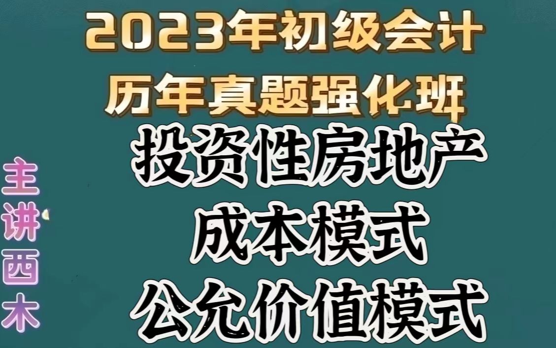 第38集投资性房地产成本模式和公允价值模式账务处理哔哩哔哩bilibili