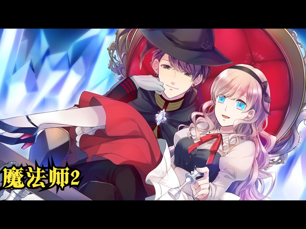 【大正×对称爱丽丝 episode 3】魔法师2