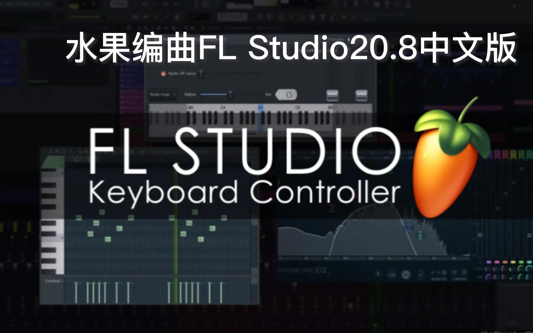 [图]水果编曲FL Studio 20.8中文版来啦，免费赠送学习使用高清教程