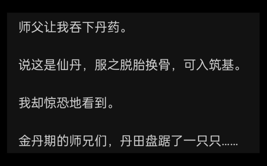 师父让我吞下丹药.说这是仙丹,服之脱胎换骨,可入筑基.我却惊恐地看到.金丹期的师兄们,丹田盘踞了一只只……zhihu丹药透视哔哩哔哩bilibili