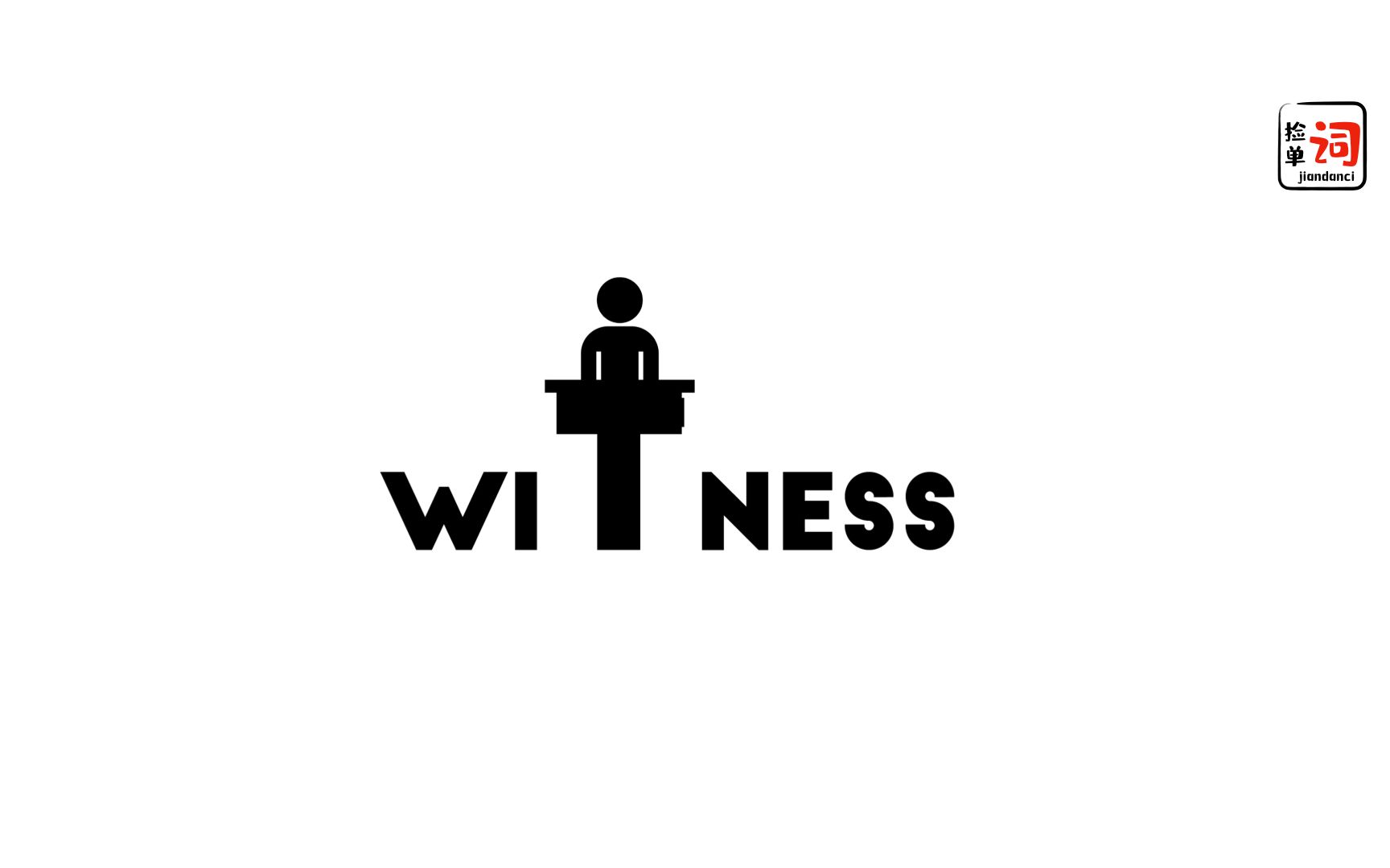 每日一词witness