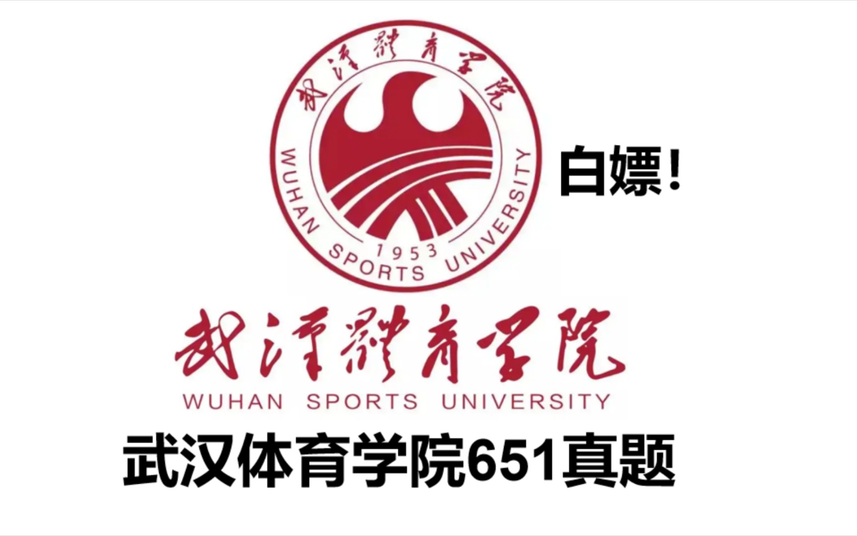 武汉体育学院651真题PDF!体育考研学硕,体育人文社会学,运动人体科学,体育教育训练学,民族传统体育学,武体哔哩哔哩bilibili