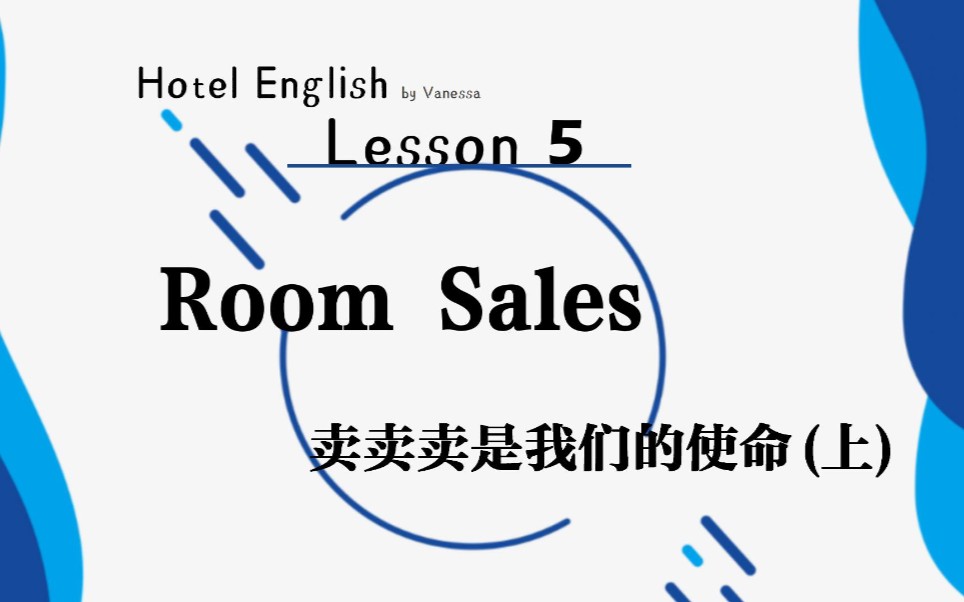 【酒店英语&行业见闻分享】第5课  Lesson 5 of Hotel English by Vanessa哔哩哔哩bilibili