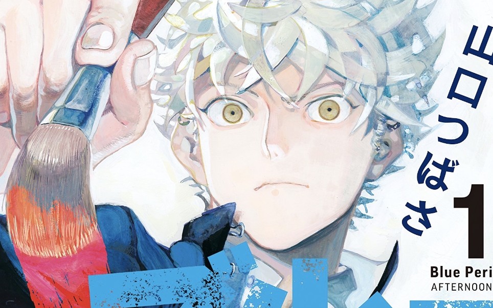 blueperiod蓝色时期漫画开箱