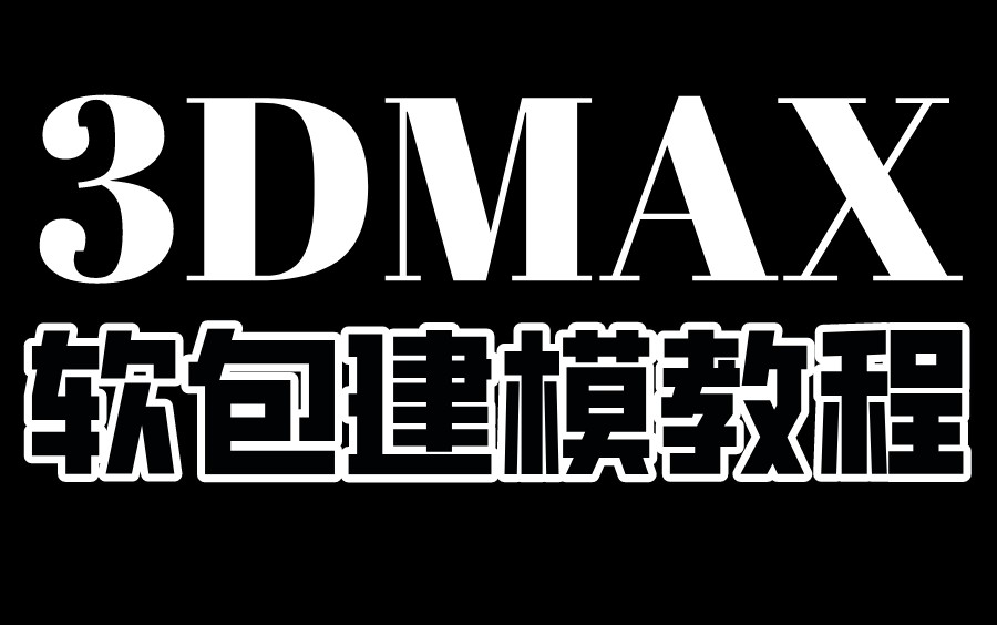 3DMAX家具软包建模教程,小白也能成为建模大佬!哔哩哔哩bilibili