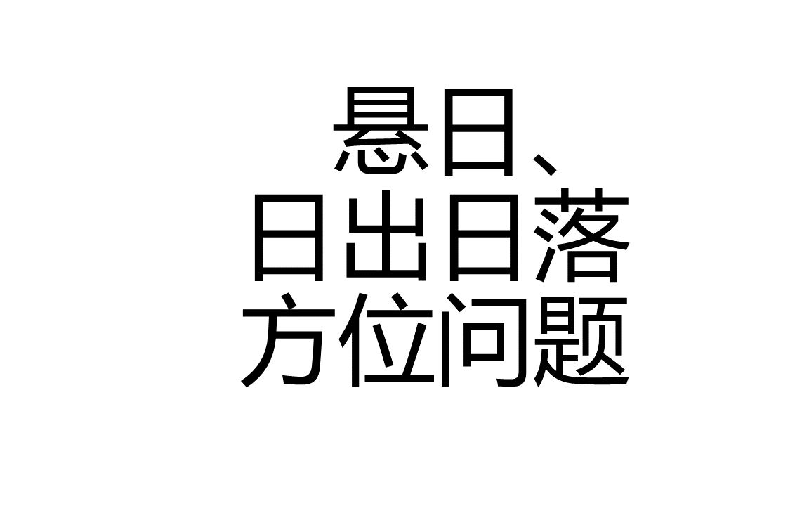 [图]悬日、日出日落方位问题