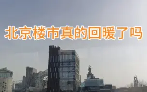 Video herunterladen: 北京楼市真的回暖了吗二手房网签数据新房促销