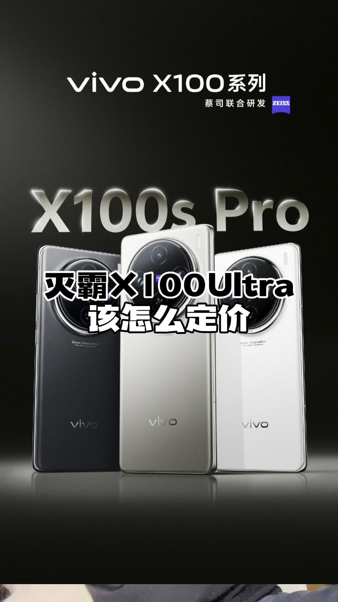 被抬到天高的灭霸vivoX100Ultra,该怎么定价好?#数码科技 #手机 #vivoX100Ultra哔哩哔哩bilibili