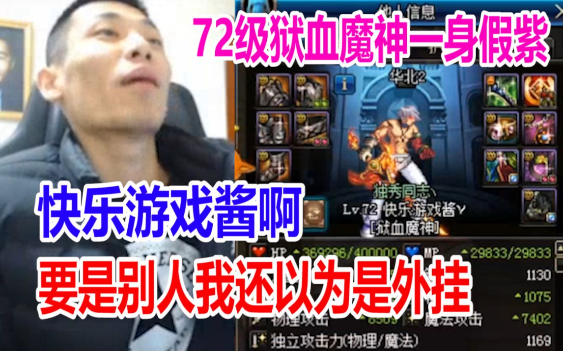 宝哥PK遇72级狱血魔神一身假紫!宝哥:快乐游戏酱啊!要是别人我还以为是外挂!哔哩哔哩bilibili